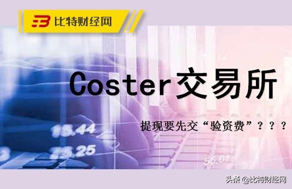 Coster交易所黑心内幕曝光，提现要交“验资费”，不然就销号