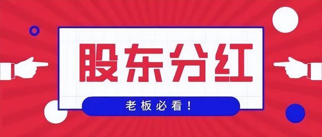 现在起，股东分红 免缴20%个税！只需一步，税负低至0.5%完税提现