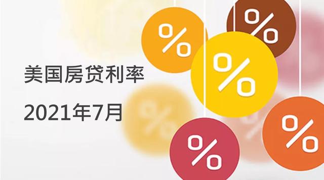 利率反转下跌 30年期固定房贷利率2.88% 美国房贷报告2021年7月更新