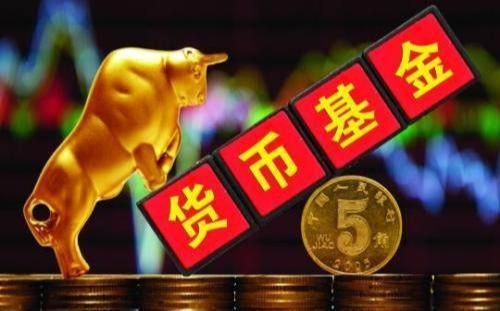 为什么我们要投资货币基金，货币基金知多少