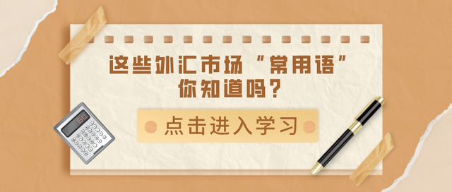 外汇天眼：这些外汇市场“常用语”你知道吗