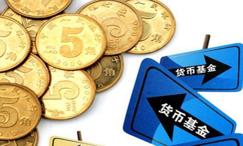 货币基金快速赎回 7月1日起限额统一为1万元