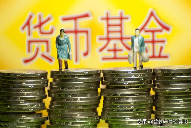 理财小白入门：货币市场基金vs.银行现金管理类理财产品