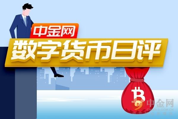 中金网0210数字货币日评：三大币种各走各路 小心驶得万年船