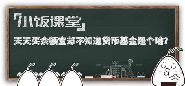 天天买余额宝却不知道货币基金是个啥