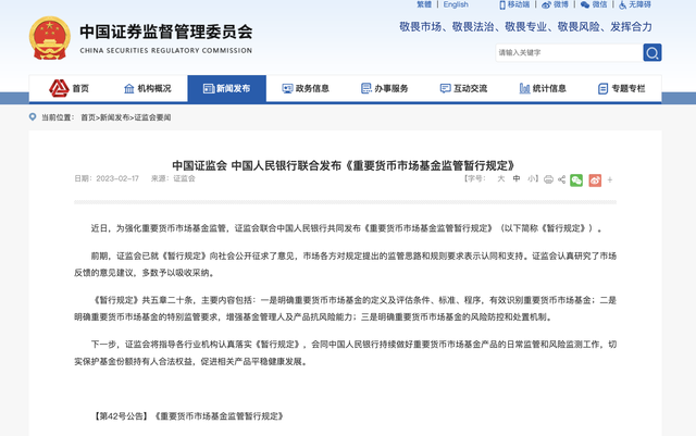 证监会、央行联合发布《重要货币市场基金监管暂行规定》