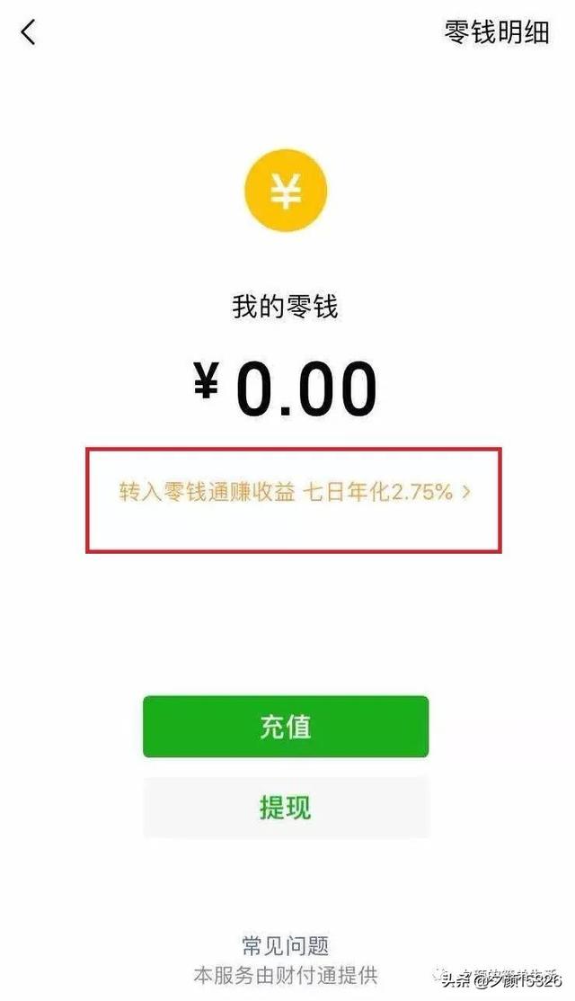 微信零钱通，你今天用了吗