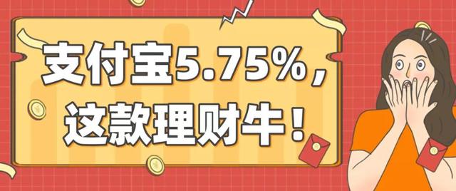 0风险的支付宝理财，收益高达5.75%！但有3个大坑