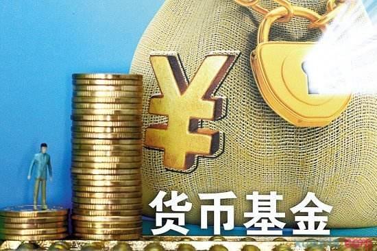 货币基金是什么看完这篇就清楚了