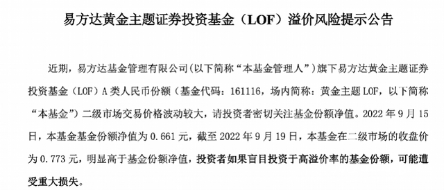 从领涨到亏损连发溢价风险提示，易方达黄金主题经历了什么