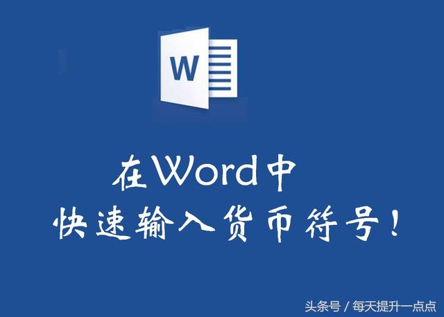 每天提升一点点：在word中快速输入货币符号！