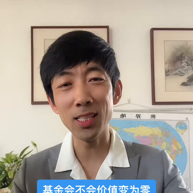 不同类的基金，有不同的波动区间，但不会变为零，而且专业...