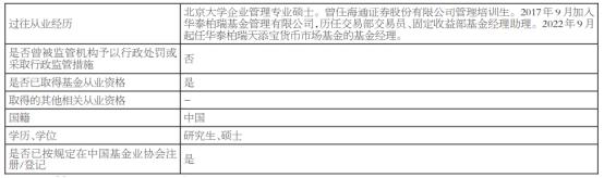 华泰柏瑞天添宝货币增聘基金经理姬青