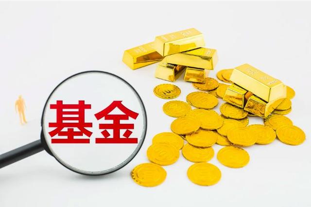 基金干货！为什么有些人赎回基金到账快，而有些人赎回基金到账慢