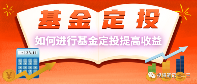 如何进行基金定投提高收益