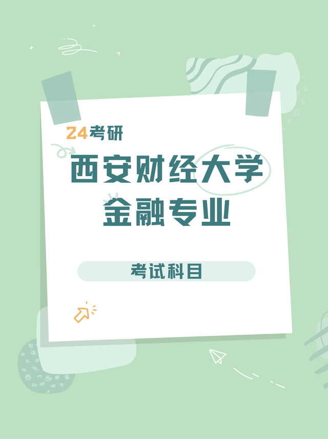 24西安财经大学金融专硕考研初试科目