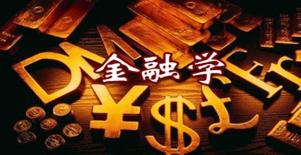 金融学：如果不是热爱，何必轻易入行，欲戴皇冠，必承其重