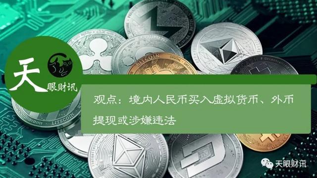 观点：境内人民币买入虚拟货币、外币提现或涉嫌违法