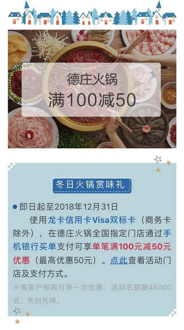 建设银行X德庄火锅 VISA双标卡专享优惠 满100立减50元