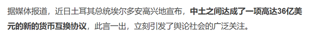 土耳其里拉大贬值，中国货币互换协议是亏了还是赚了赚爽了