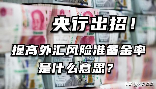 央行出招！提高外汇风险准备金率是什么意思