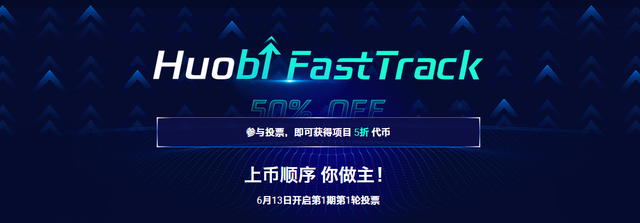 FastTrack最全分析：火币“五折天”值得参与吗