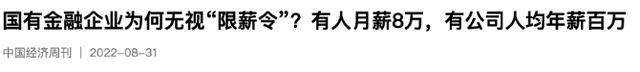 刘胜军｜破除“金融精英论”进行时：金融业降薪潮来袭