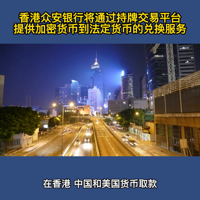 香港众安银行将通过持牌交易平台提供加密货币到法定货币的...