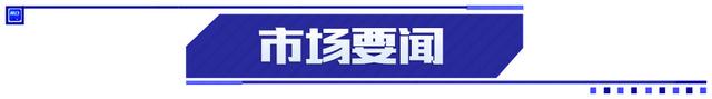 刘鹤释放重要信号；5连板九牧王提示风险；纳斯达克中国金龙指数涨2.66%