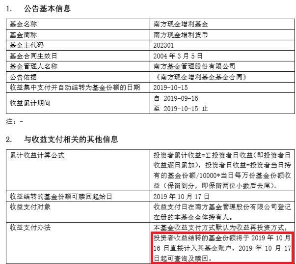 150余万户可分！南方现金增利货币10月16日发放收益