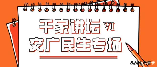 「千家讲坛第6期」交广民光专场43组问答！专治各种不懂