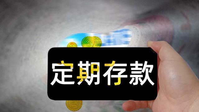 中国银行2023年2月份最新存款利率：3年期利率最高