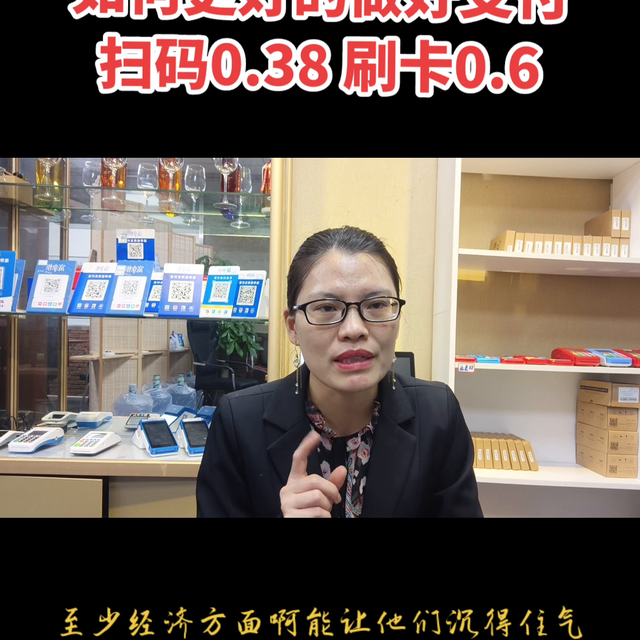 支付该如何起步，扫码0.38，刷卡0.6@抖音短视频#金融小知识