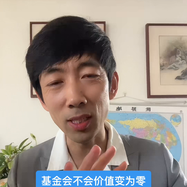 不同类的基金，有不同的波动区间，但不会变为零，而且专业...