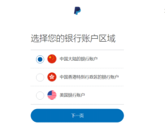 PayPal怎么绑卡PayPal的“关联银行账户”和“关联卡”怎么选