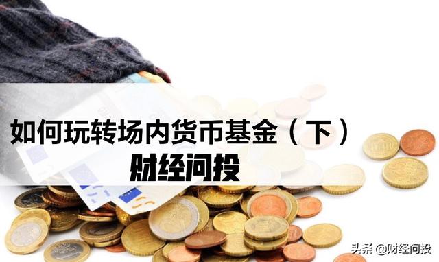 如何玩转场内货币基金（下）