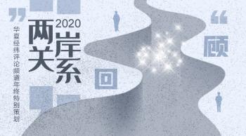 2020两岸关系回顾｜这一年，从这九方面回看