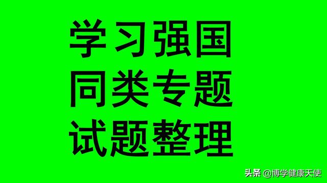 学习强国四人赛精心整理之78_每日更新，敬请关注