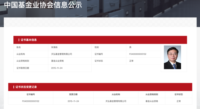 任期不足2年，万亿规模天弘基金副总经理朱海扬离任