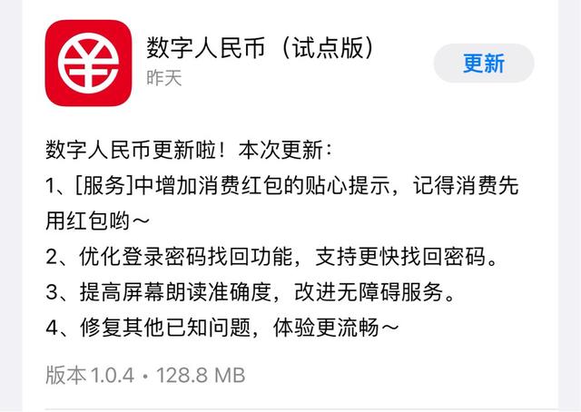 数字人民币 App 发布 1.0.4 版本更新，消费红包余额可独立展示