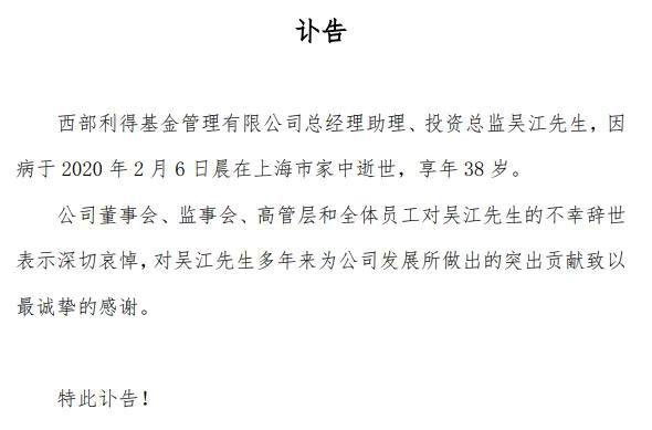 痛心！又一位基金高管不幸离世，年仅38岁