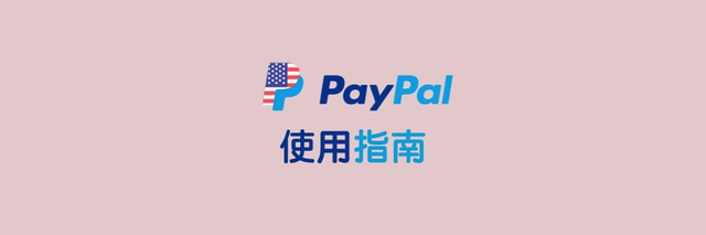 企业PayPal提现及收款指南