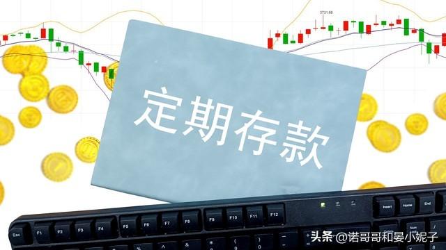 存款利息新调整：两年期定期，利率2.65%，还值得存吗