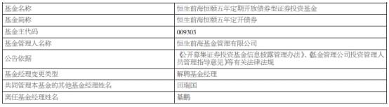 恒生前海基金綦鹏离任5只债券基金