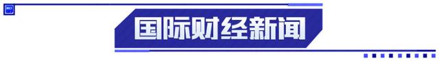 刘鹤释放重要信号；5连板九牧王提示风险；纳斯达克中国金龙指数涨2.66%