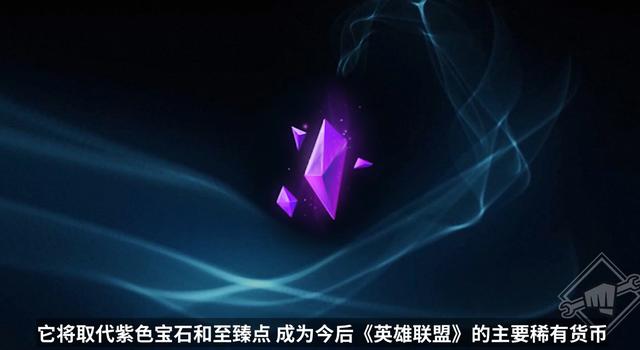 紫色宝石和至臻点停用！LOL新赛季预告：新增召唤师成就系统