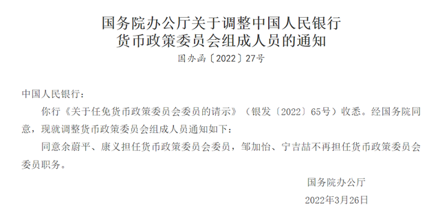 货币政策委员会组成人员调整！余蔚平、康义担任委员