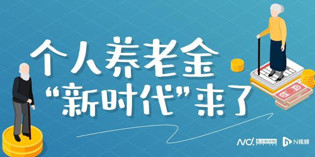 个人养老金开闸！五问五答教你储蓄、理财、基金产品怎么选