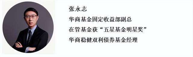 年报特别策划丨华商基金大咖分享后市前瞻（固收篇一）