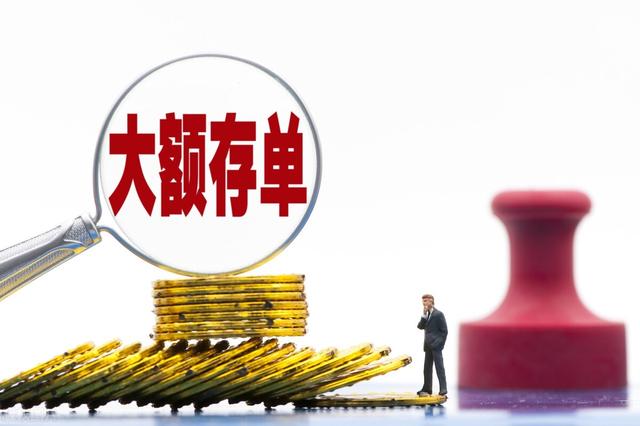 大额存单降利增发仍抢不到，2023年热度持续大额存单的三大选择